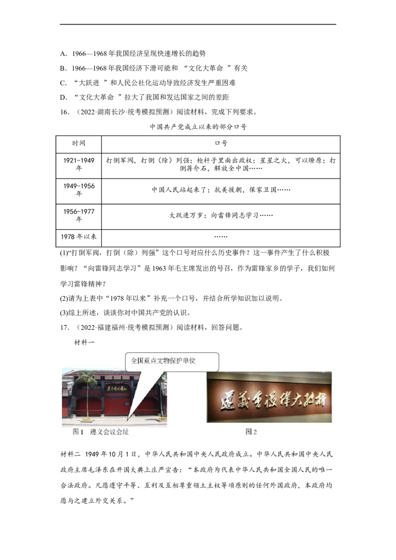 专题限时练15社会主义革命和社会主义建设道路的探索（原卷版）_8历史中考复习_2023年中考复习资料_二轮复习_核心素养新课标2023年中考历史一二轮复习提分快训（部编版）
