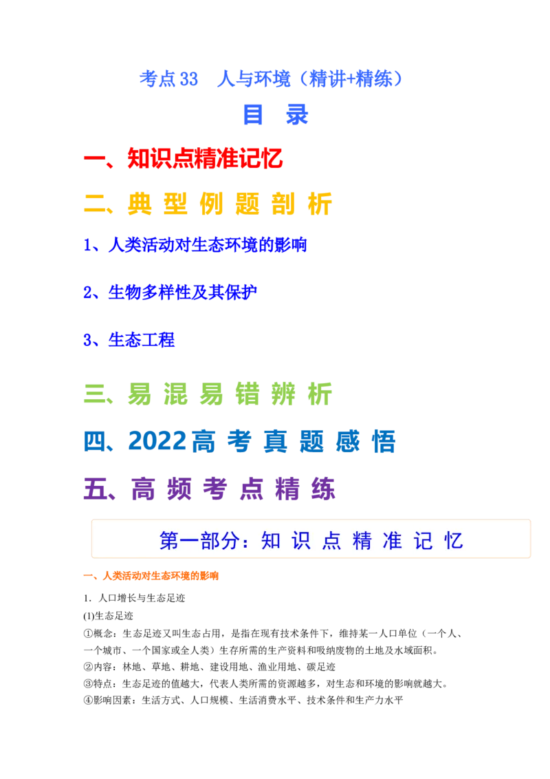考点33人与环境（解析版）_通用版（老高考）复习资料_2023年复习资料_一轮复习_2023年高考生物一轮复习讲练测（全国通用）