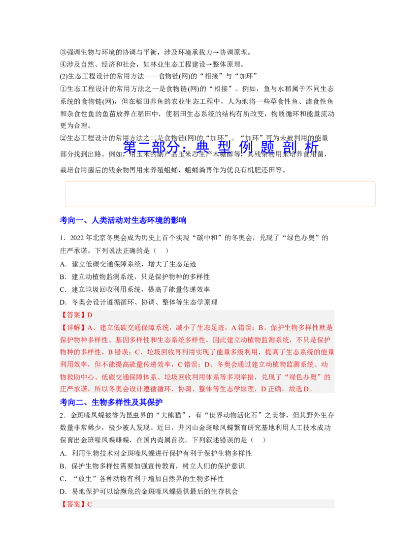考点33人与环境（解析版）_通用版（老高考）复习资料_2023年复习资料_一轮复习_2023年高考生物一轮复习讲练测（全国通用）