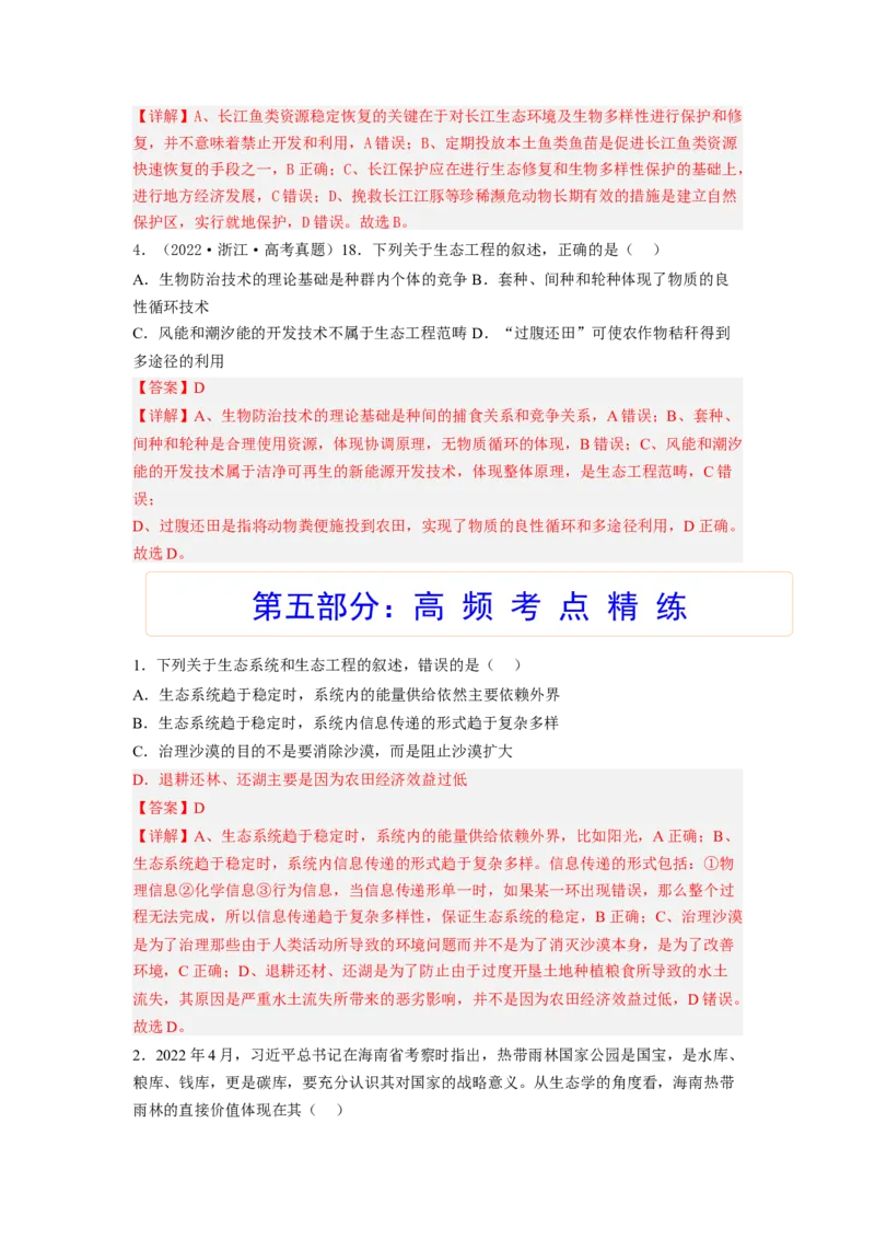 考点33人与环境（解析版）_通用版（老高考）复习资料_2023年复习资料_一轮复习_2023年高考生物一轮复习讲练测（全国通用）