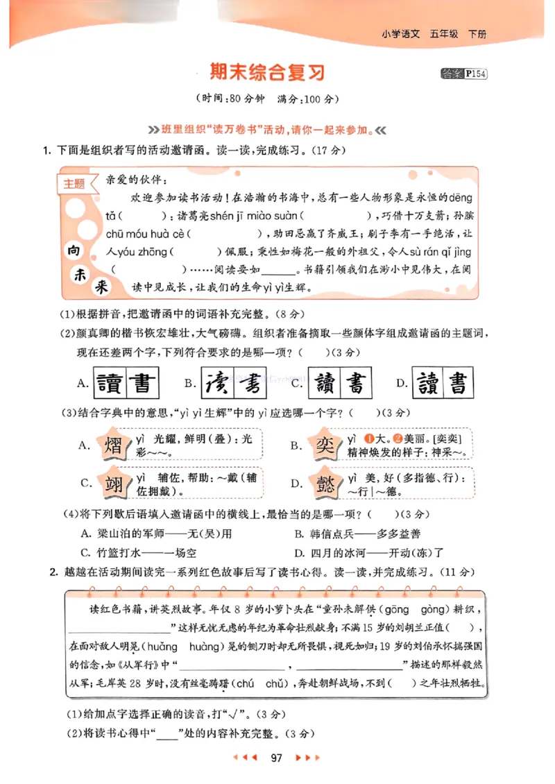 53天天练人教语文5下_26春53小学系列合集_1-6年级语文下册人教版《53天天练》