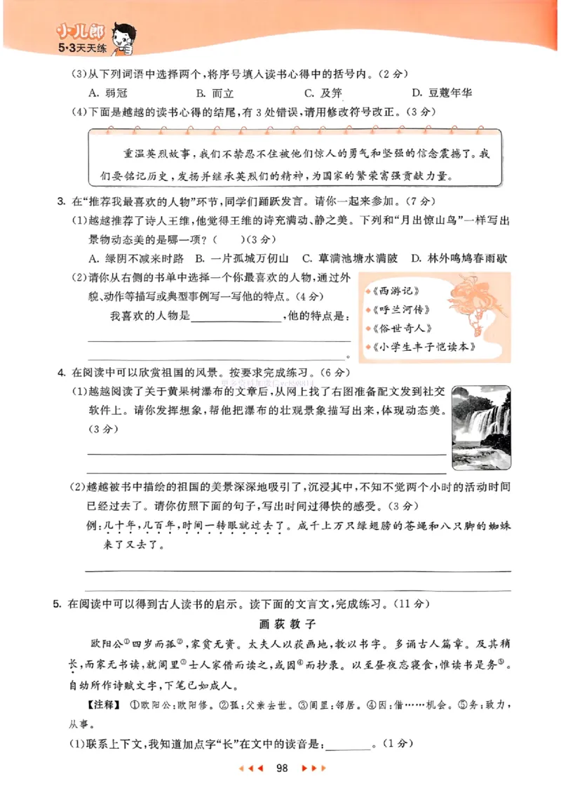 53天天练人教语文5下_26春53小学系列合集_1-6年级语文下册人教版《53天天练》