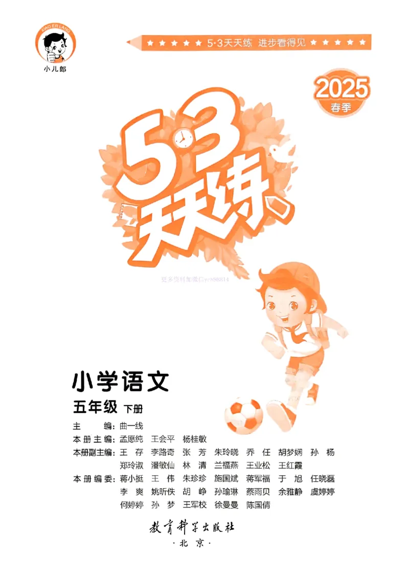 53天天练人教语文5下_26春53小学系列合集_1-6年级语文下册人教版《53天天练》