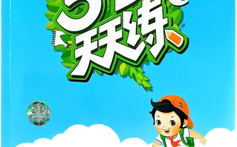 53天天练人教语文5下_26春53小学系列合集_1-6年级语文下册人教版《53天天练》