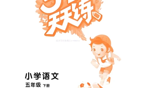 53天天练人教语文5下_26春53小学系列合集_1-6年级语文下册人教版《53天天练》