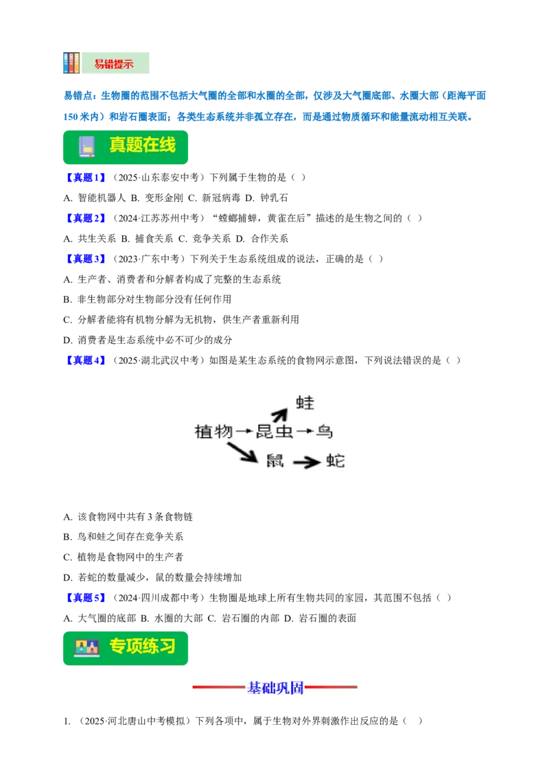 名师导航专题01生物和生物圈--2026年中考生物一轮复习学案（原卷版）_6生物中考复习_2026年中考复习（更新中）_2026年中考生物一轮复习学案（原版卷+解析版）