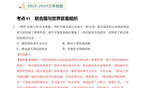 专题32走向和平发展的世界&middot;选择题（全国通用）（解析版）_8历史中考复习_2026年中考复习（更新中）_好题汇编三年（2023-2025）中考历史真题分类汇编（全国通用）