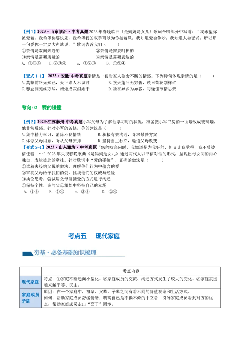 专题18师长情谊（讲义）（原卷版）_9道法中考复习_2024年中考复习资料_一轮复习资料_完2024年中考道德与法治一轮复习讲练测（全国通用）_配套讲义（原卷版+解析版）
