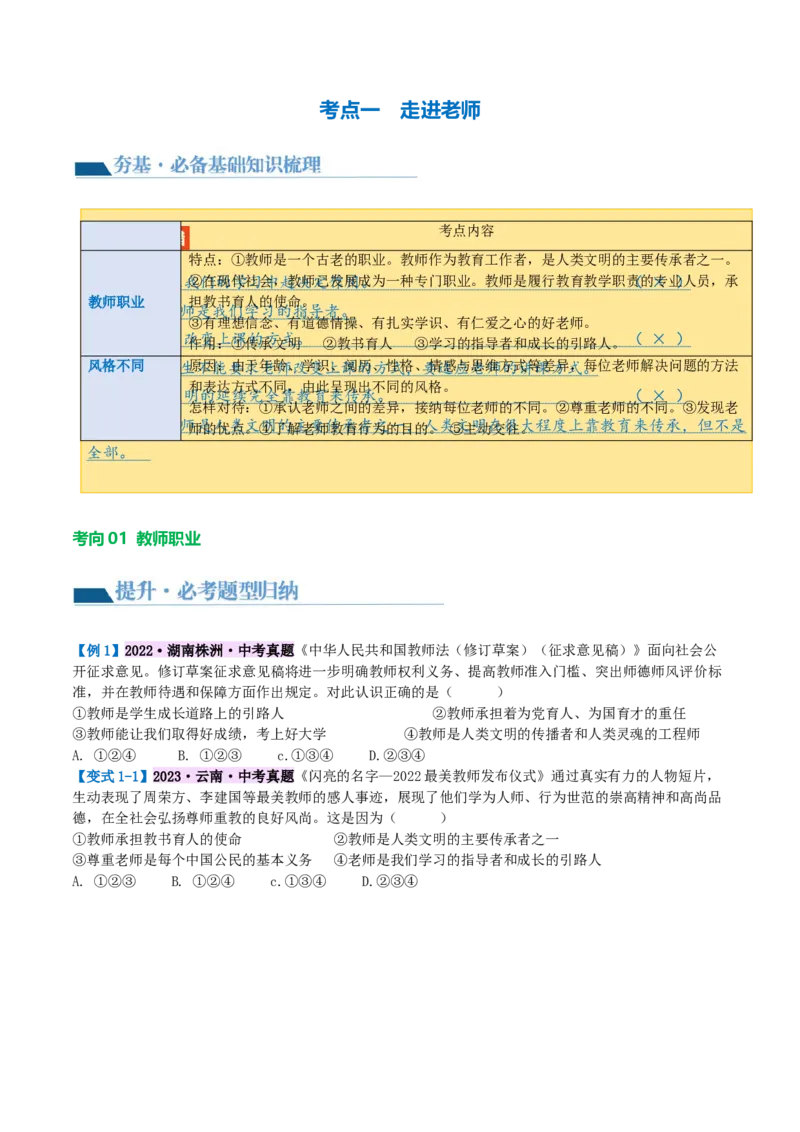 专题18师长情谊（讲义）（原卷版）_9道法中考复习_2024年中考复习资料_一轮复习资料_完2024年中考道德与法治一轮复习讲练测（全国通用）_配套讲义（原卷版+解析版）