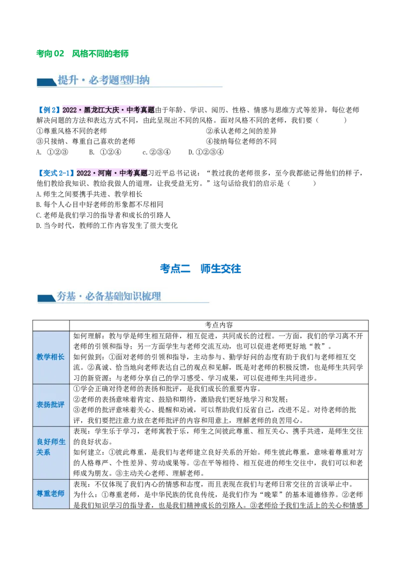 专题18师长情谊（讲义）（原卷版）_9道法中考复习_2024年中考复习资料_一轮复习资料_完2024年中考道德与法治一轮复习讲练测（全国通用）_配套讲义（原卷版+解析版）