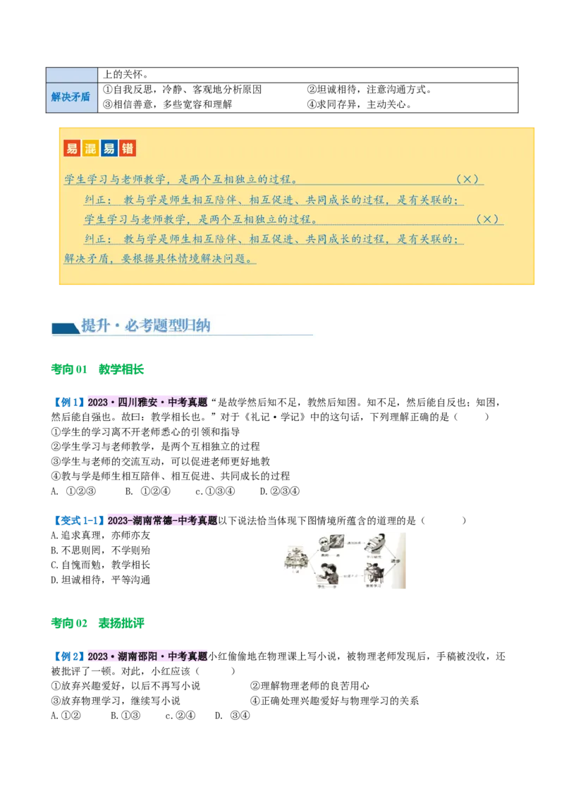 专题18师长情谊（讲义）（原卷版）_9道法中考复习_2024年中考复习资料_一轮复习资料_完2024年中考道德与法治一轮复习讲练测（全国通用）_配套讲义（原卷版+解析版）