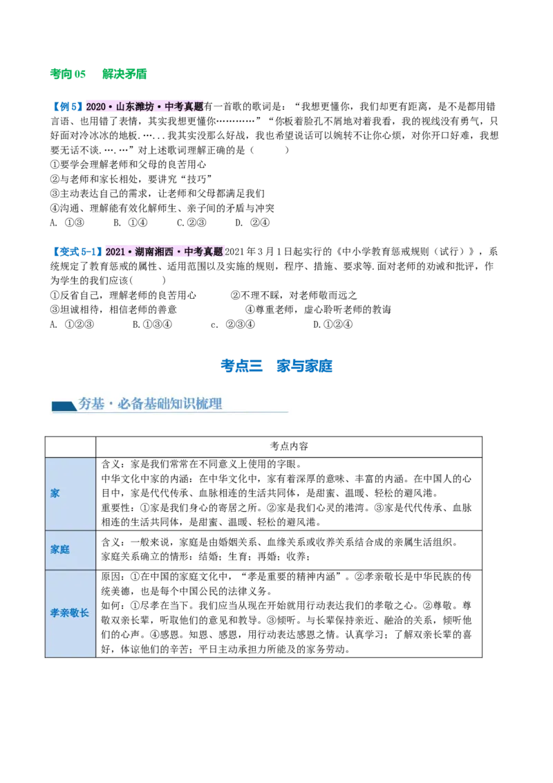 专题18师长情谊（讲义）（原卷版）_9道法中考复习_2024年中考复习资料_一轮复习资料_完2024年中考道德与法治一轮复习讲练测（全国通用）_配套讲义（原卷版+解析版）