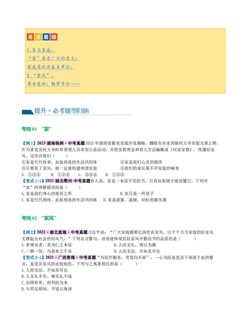 专题18师长情谊（讲义）（原卷版）_9道法中考复习_2024年中考复习资料_一轮复习资料_完2024年中考道德与法治一轮复习讲练测（全国通用）_配套讲义（原卷版+解析版）