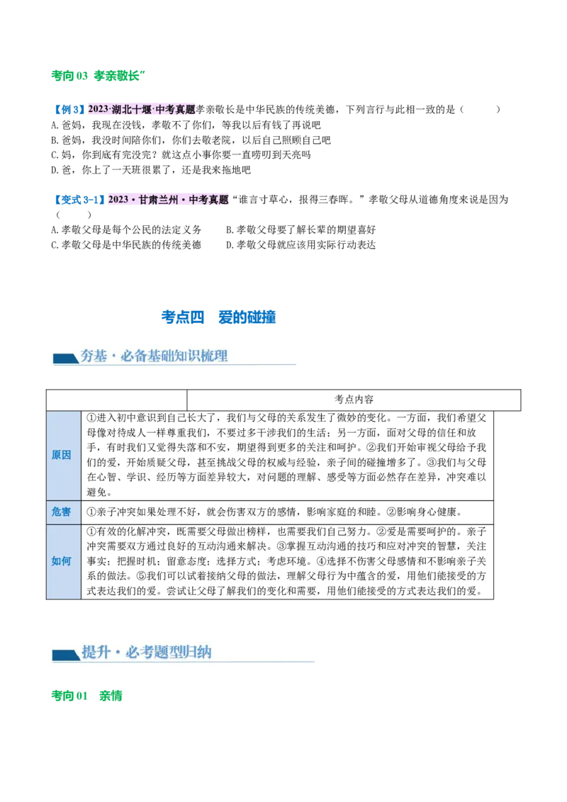 专题18师长情谊（讲义）（原卷版）_9道法中考复习_2024年中考复习资料_一轮复习资料_完2024年中考道德与法治一轮复习讲练测（全国通用）_配套讲义（原卷版+解析版）