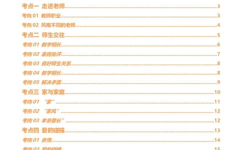 专题18师长情谊（讲义）（原卷版）_9道法中考复习_2024年中考复习资料_一轮复习资料_完2024年中考道德与法治一轮复习讲练测（全国通用）_配套讲义（原卷版+解析版）