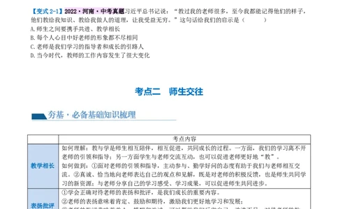 专题18师长情谊（讲义）（原卷版）_9道法中考复习_2024年中考复习资料_一轮复习资料_完2024年中考道德与法治一轮复习讲练测（全国通用）_配套讲义（原卷版+解析版）