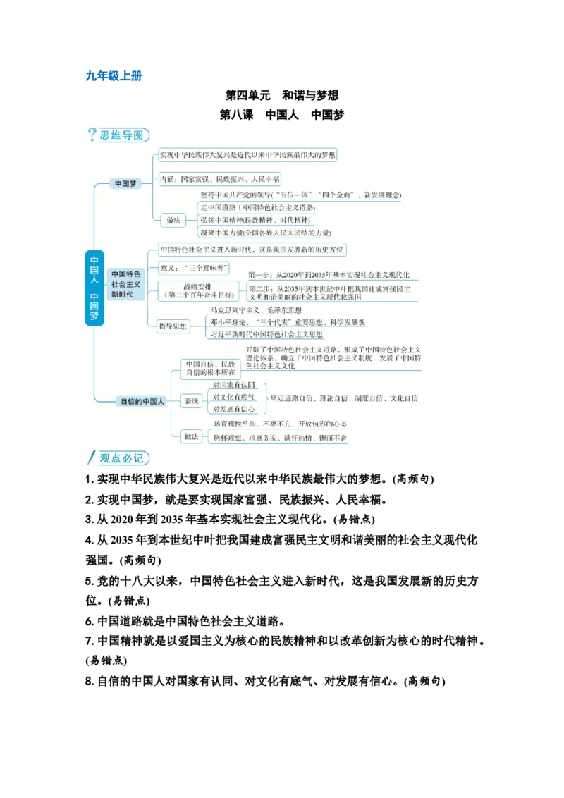 《中考道德与法治复习九年级上册第四单元和谐与梦想第八课中国人中国梦教案_9道法中考复习_2026年中考复习（更新中）_2026年道德与法治中考一轮复习知识梳理+主题突破教案》第1页预览