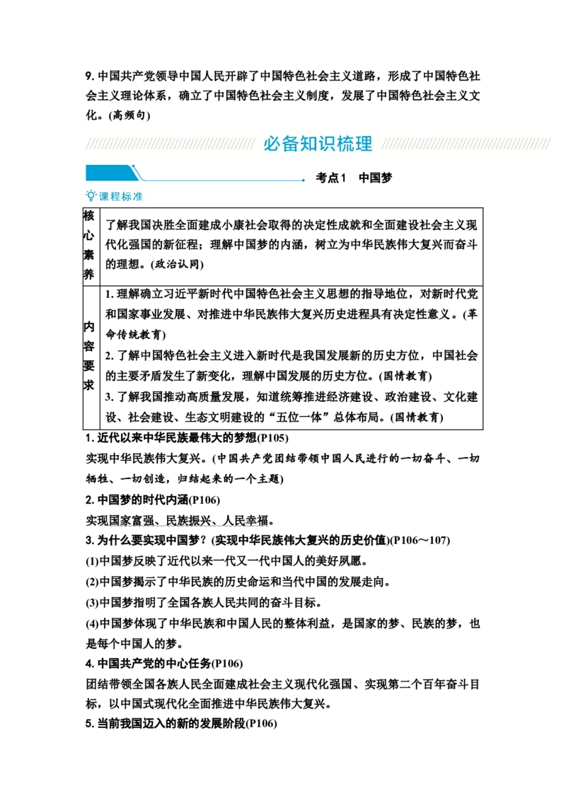 《中考道德与法治复习九年级上册第四单元和谐与梦想第八课中国人中国梦教案_9道法中考复习_2026年中考复习（更新中）_2026年道德与法治中考一轮复习知识梳理+主题突破教案》第2页预览