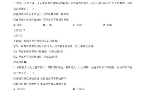 精品解析：2022年安徽省中考道德与法治真题（解析版）_9道法中考复习_2025中考复习资料_中考真题（近三年）_2022年中考政治真题_精品解析：2022年安徽省中考道德与法治真题