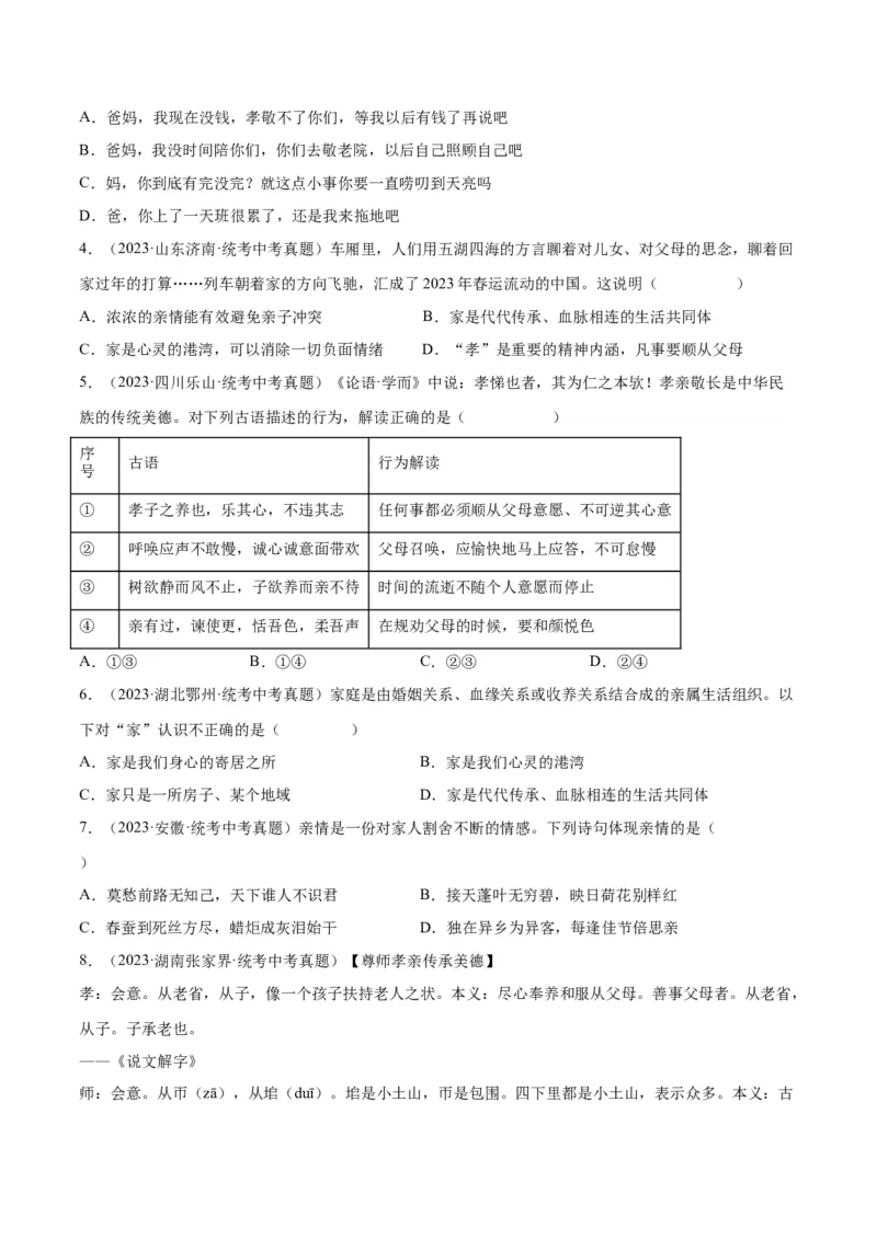 专题18师长情谊（练习）（原卷版）_9道法中考复习_2024年中考复习资料_一轮复习资料_完2024年中考道德与法治一轮复习讲练测（全国通用）_配套练习（原卷版+解析版）