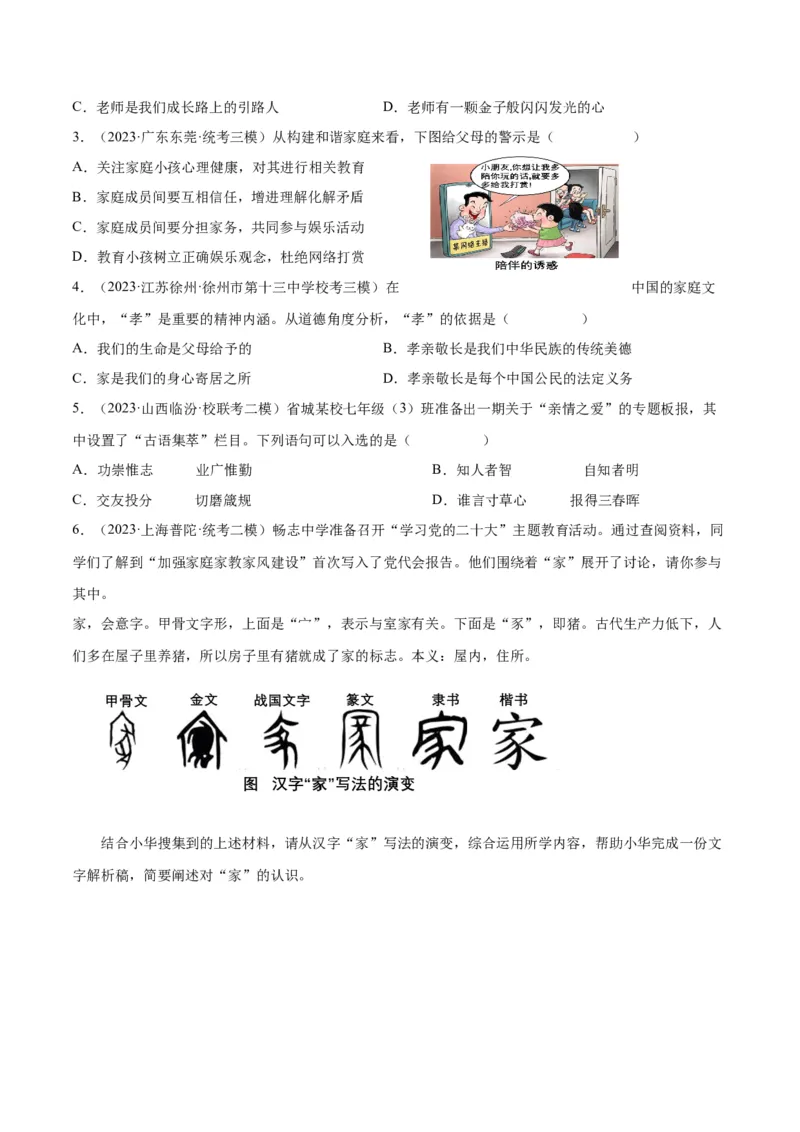 专题18师长情谊（练习）（原卷版）_9道法中考复习_2024年中考复习资料_一轮复习资料_完2024年中考道德与法治一轮复习讲练测（全国通用）_配套练习（原卷版+解析版）