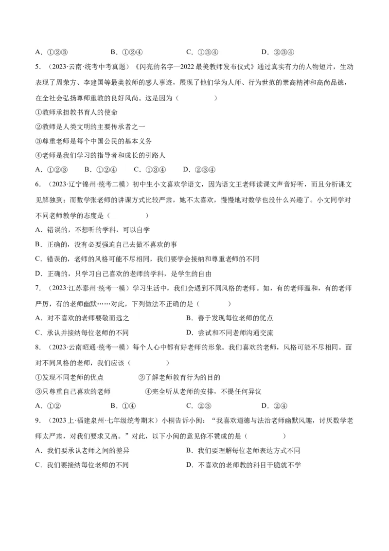 专题18师长情谊（练习）（原卷版）_9道法中考复习_2024年中考复习资料_一轮复习资料_完2024年中考道德与法治一轮复习讲练测（全国通用）_配套练习（原卷版+解析版）