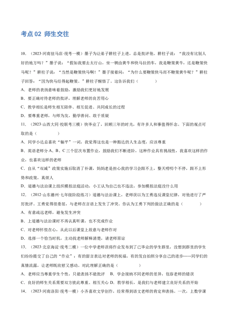 专题18师长情谊（练习）（原卷版）_9道法中考复习_2024年中考复习资料_一轮复习资料_完2024年中考道德与法治一轮复习讲练测（全国通用）_配套练习（原卷版+解析版）