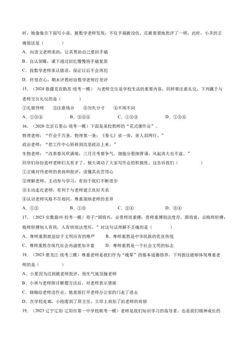 专题18师长情谊（练习）（原卷版）_9道法中考复习_2024年中考复习资料_一轮复习资料_完2024年中考道德与法治一轮复习讲练测（全国通用）_配套练习（原卷版+解析版）
