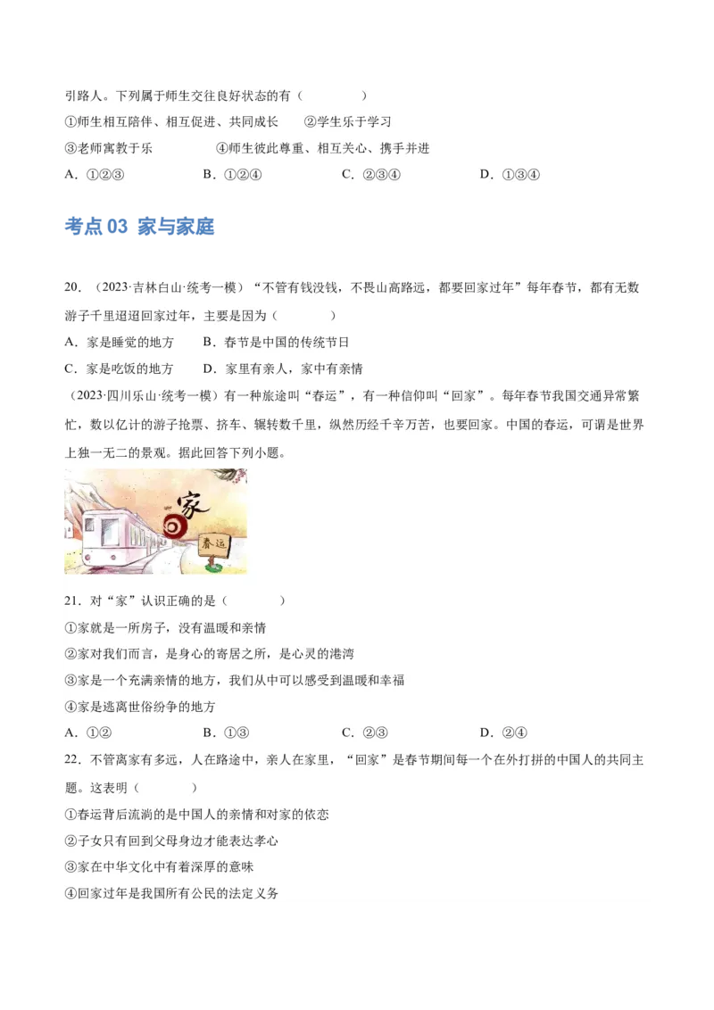 专题18师长情谊（练习）（原卷版）_9道法中考复习_2024年中考复习资料_一轮复习资料_完2024年中考道德与法治一轮复习讲练测（全国通用）_配套练习（原卷版+解析版）