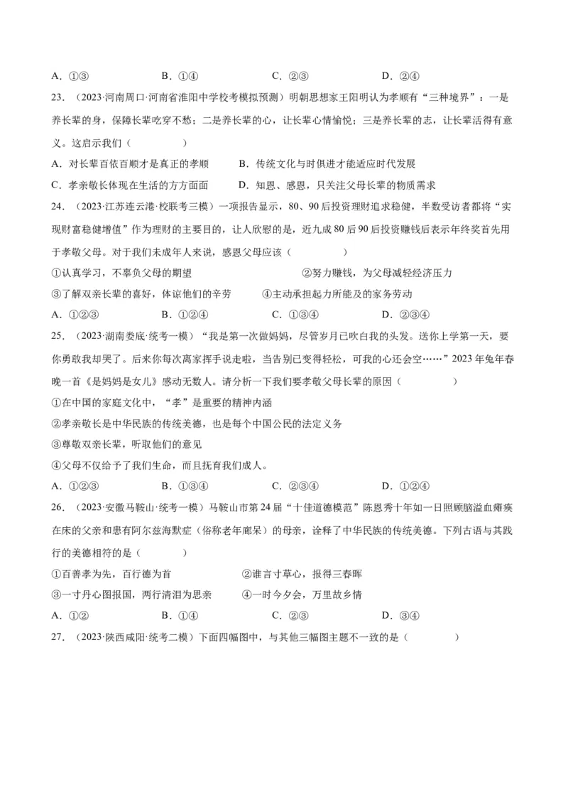 专题18师长情谊（练习）（原卷版）_9道法中考复习_2024年中考复习资料_一轮复习资料_完2024年中考道德与法治一轮复习讲练测（全国通用）_配套练习（原卷版+解析版）