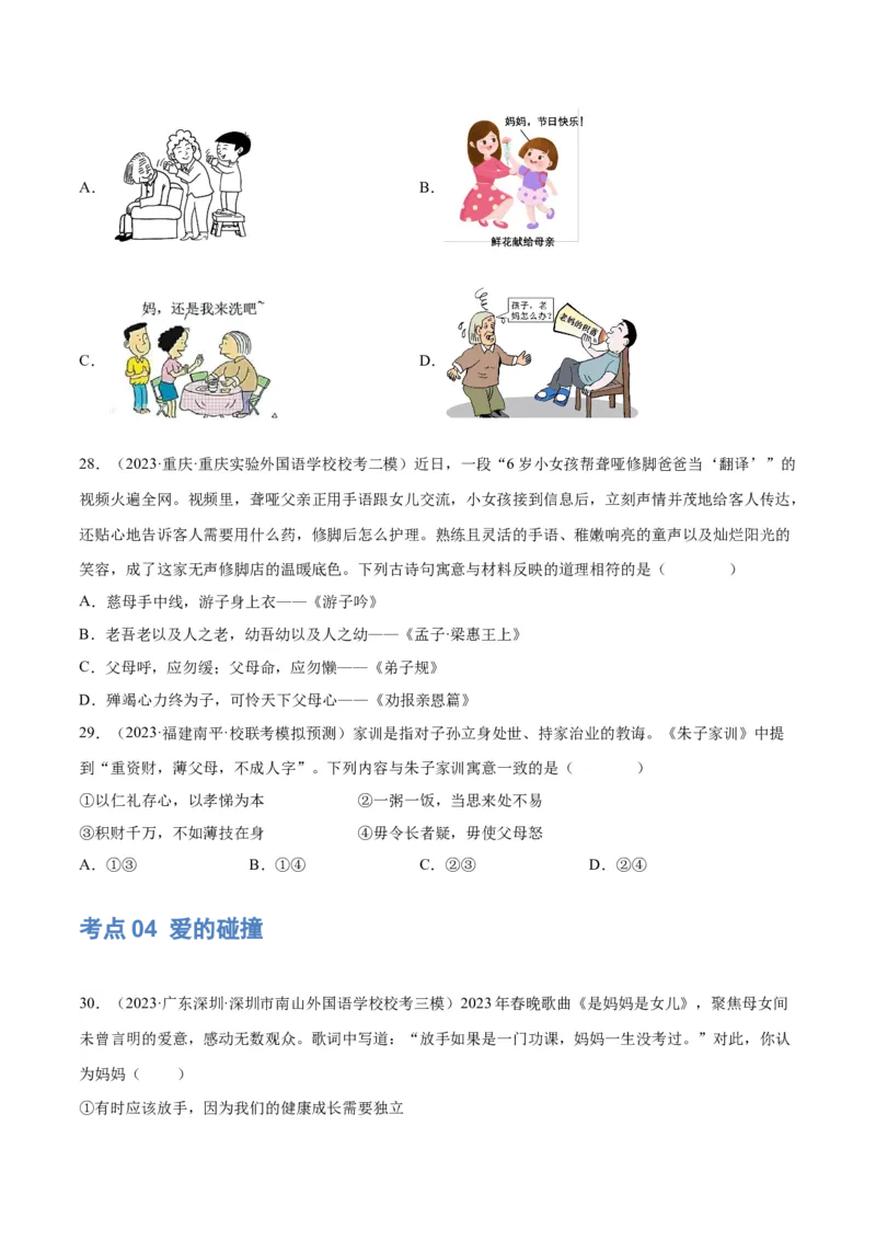专题18师长情谊（练习）（原卷版）_9道法中考复习_2024年中考复习资料_一轮复习资料_完2024年中考道德与法治一轮复习讲练测（全国通用）_配套练习（原卷版+解析版）
