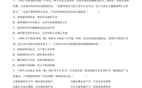 专题18师长情谊（练习）（原卷版）_9道法中考复习_2024年中考复习资料_一轮复习资料_完2024年中考道德与法治一轮复习讲练测（全国通用）_配套练习（原卷版+解析版）