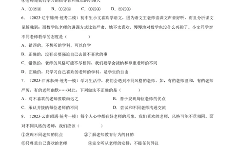 专题18师长情谊（练习）（原卷版）_9道法中考复习_2024年中考复习资料_一轮复习资料_完2024年中考道德与法治一轮复习讲练测（全国通用）_配套练习（原卷版+解析版）