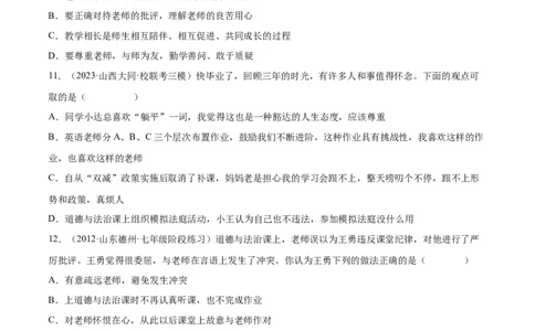 专题18师长情谊（练习）（原卷版）_9道法中考复习_2024年中考复习资料_一轮复习资料_完2024年中考道德与法治一轮复习讲练测（全国通用）_配套练习（原卷版+解析版）