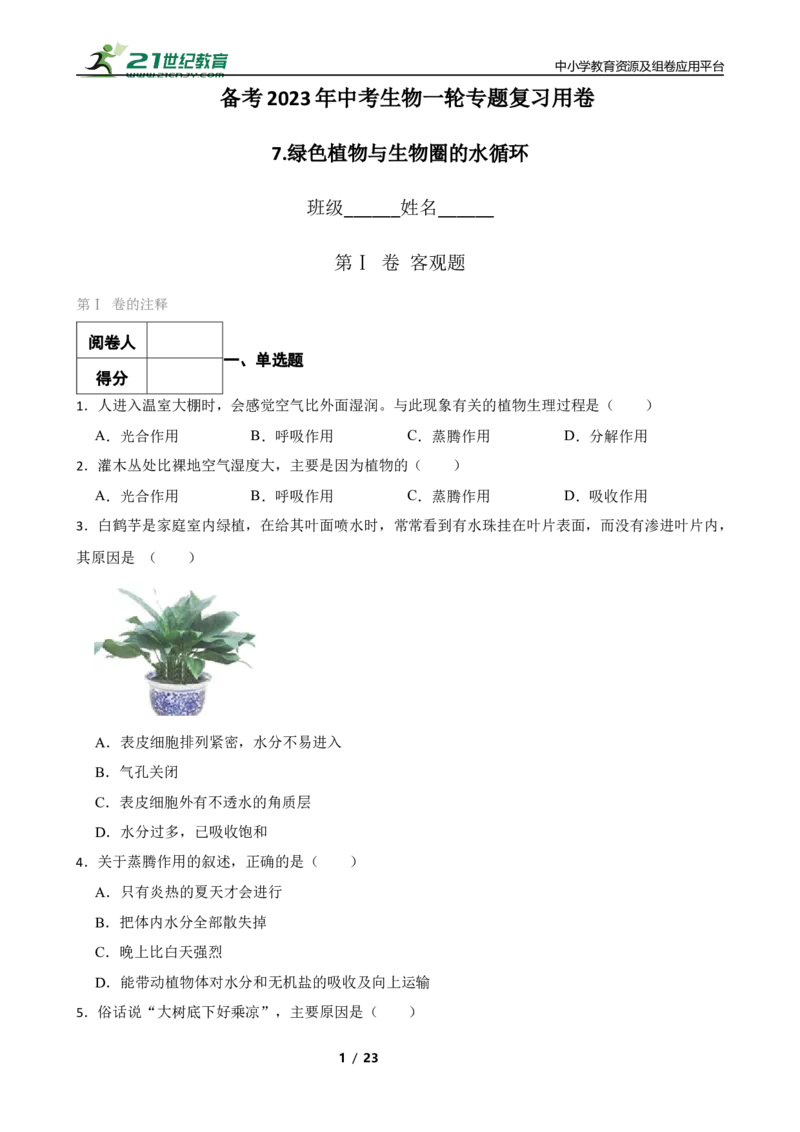 人教版2023届中考一轮复习专用训练卷&mdash;专题7绿色植物与生物圈的水循环（含解析）_6生物中考复习_2023年中考复习资料_一轮复习_人教版2023届中考生物一轮复习专用训练卷