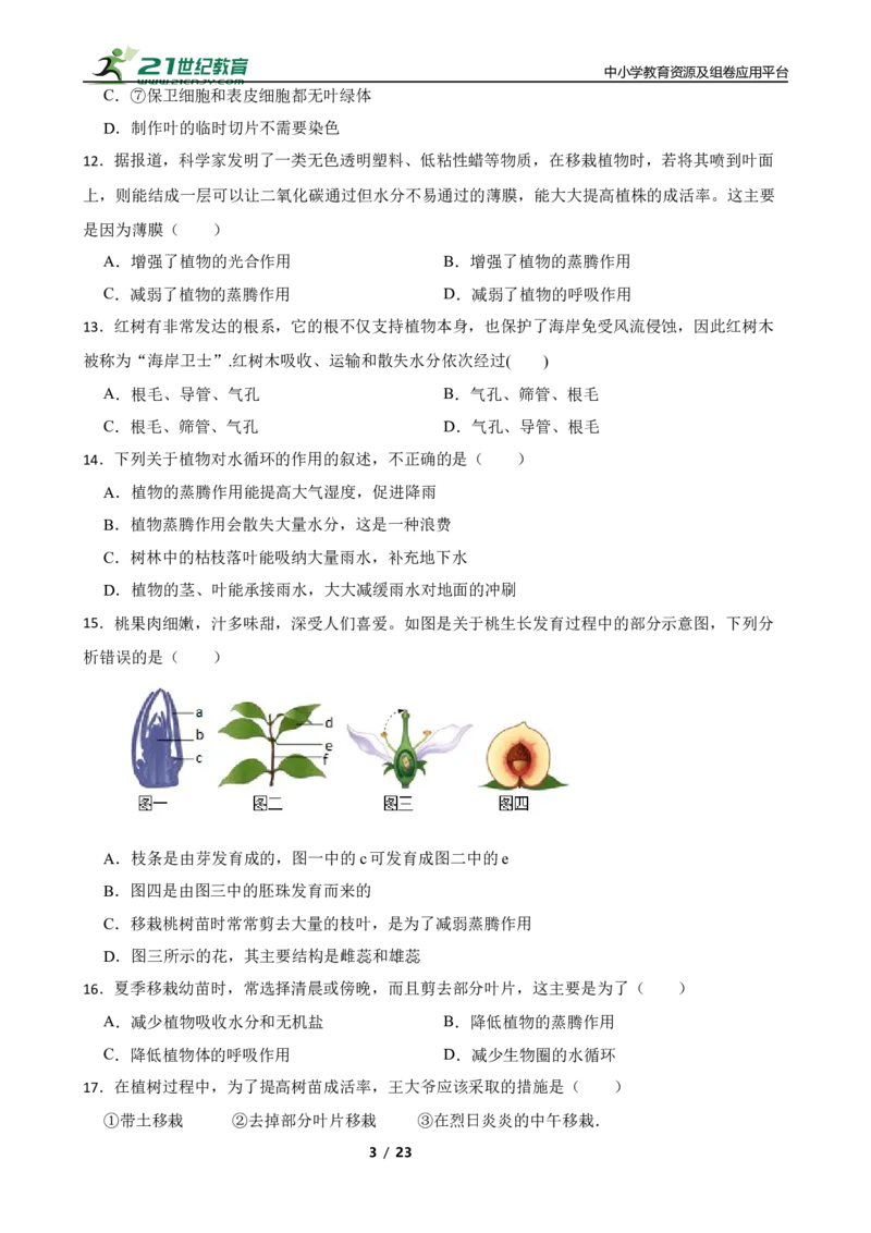 人教版2023届中考一轮复习专用训练卷&mdash;专题7绿色植物与生物圈的水循环（含解析）_6生物中考复习_2023年中考复习资料_一轮复习_人教版2023届中考生物一轮复习专用训练卷