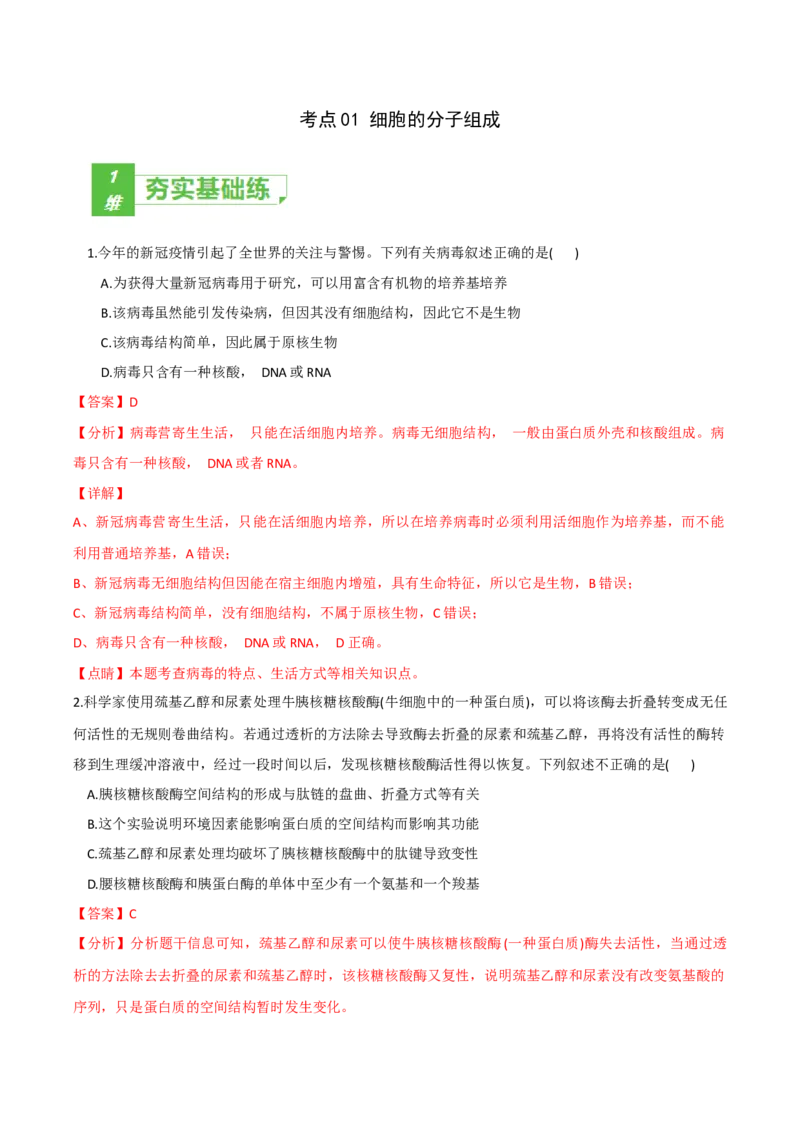 考点01细胞的分子组成-2022年高考生物一轮复习小题多维练（新高考专用）（解析版）_新高考复习资料_2022年新高考复习资料_2022年高考生物一轮复习小题多维练（新高考专用）8.8更新