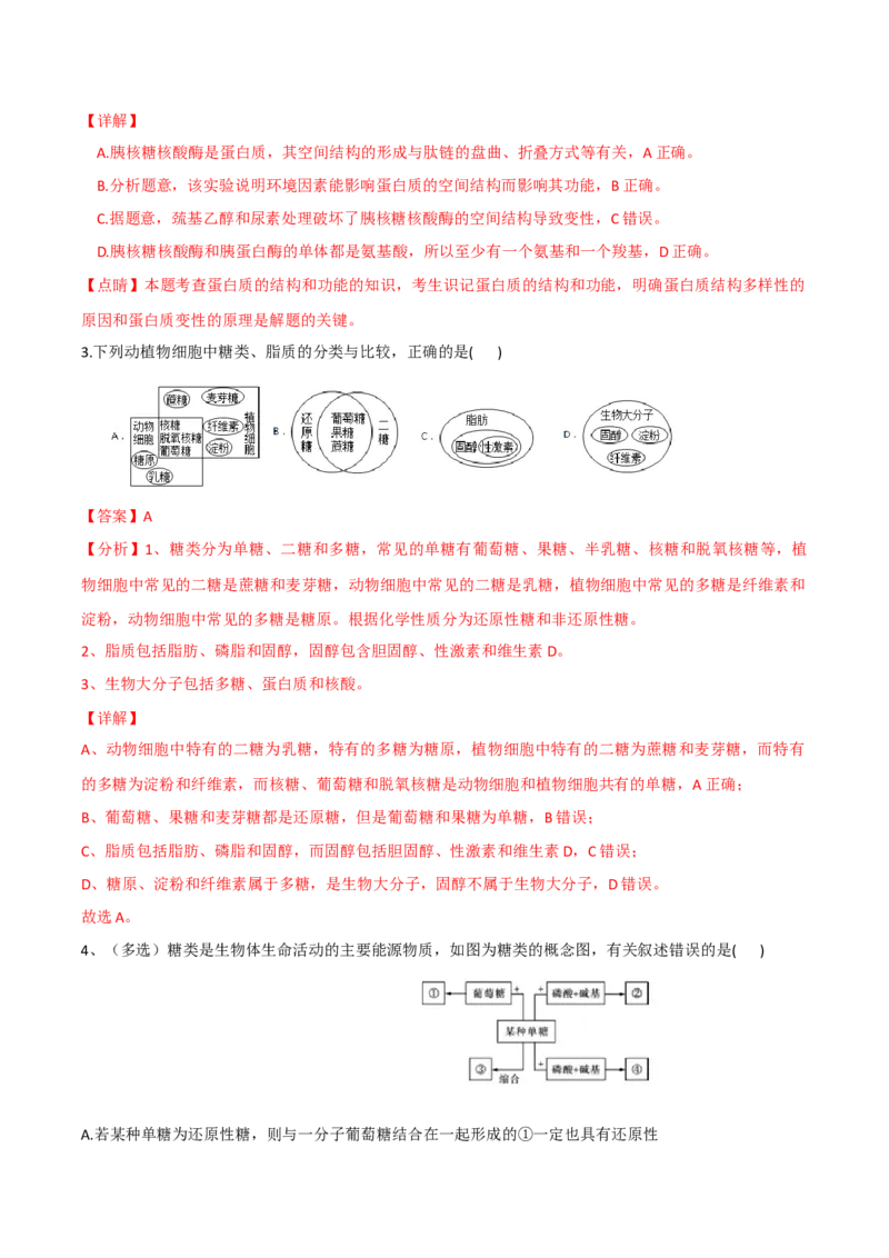 考点01细胞的分子组成-2022年高考生物一轮复习小题多维练（新高考专用）（解析版）_新高考复习资料_2022年新高考复习资料_2022年高考生物一轮复习小题多维练（新高考专用）8.8更新