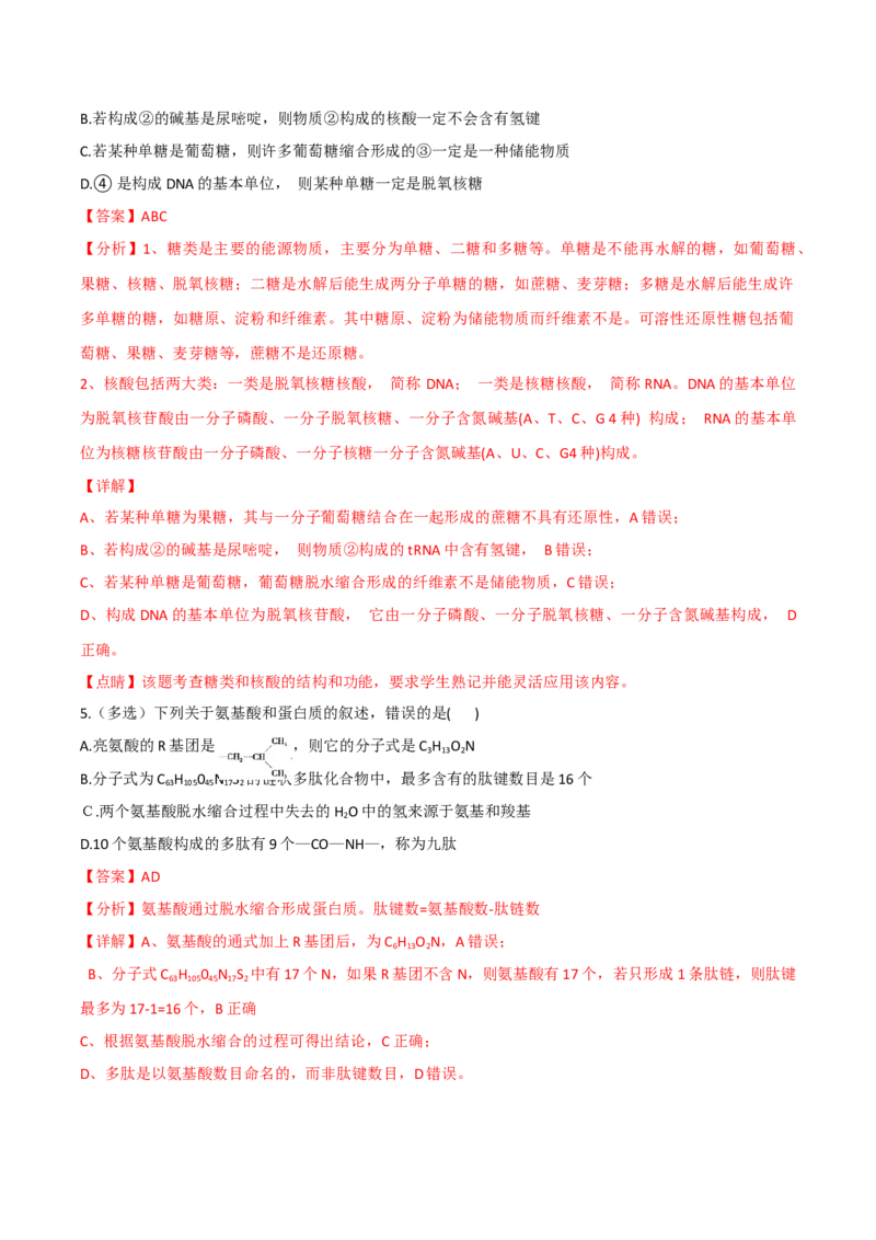考点01细胞的分子组成-2022年高考生物一轮复习小题多维练（新高考专用）（解析版）_新高考复习资料_2022年新高考复习资料_2022年高考生物一轮复习小题多维练（新高考专用）8.8更新
