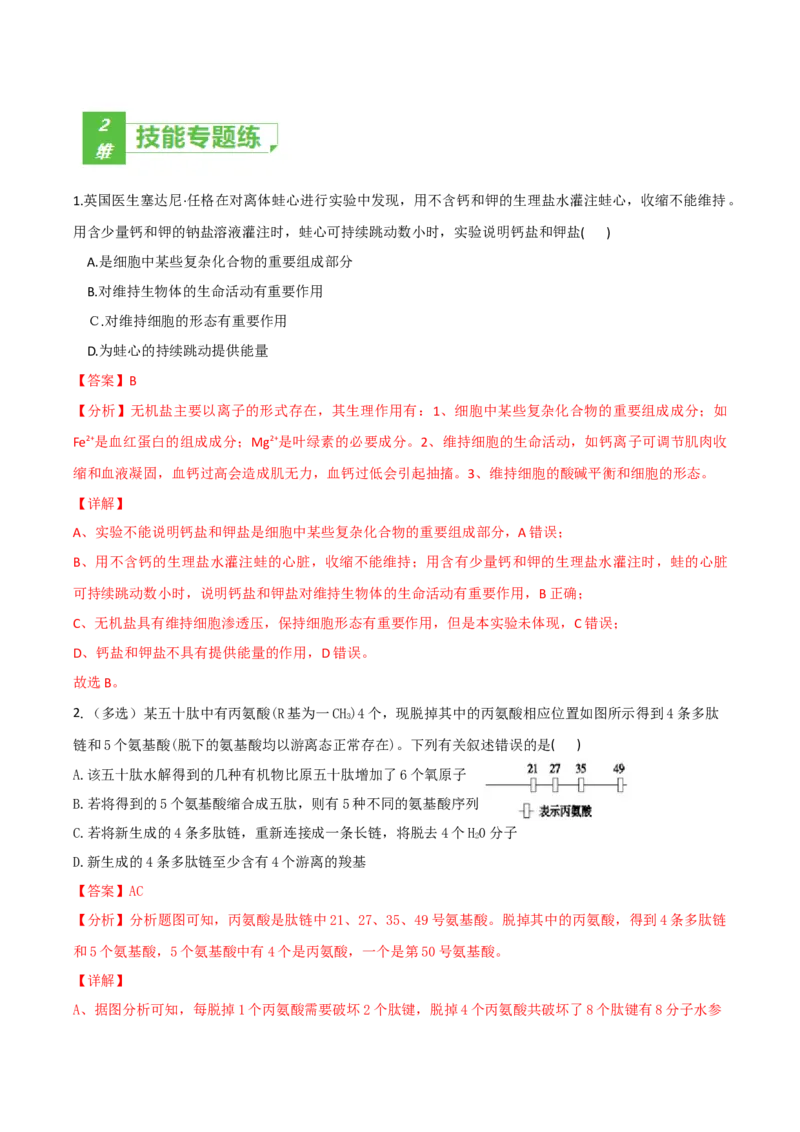 考点01细胞的分子组成-2022年高考生物一轮复习小题多维练（新高考专用）（解析版）_新高考复习资料_2022年新高考复习资料_2022年高考生物一轮复习小题多维练（新高考专用）8.8更新