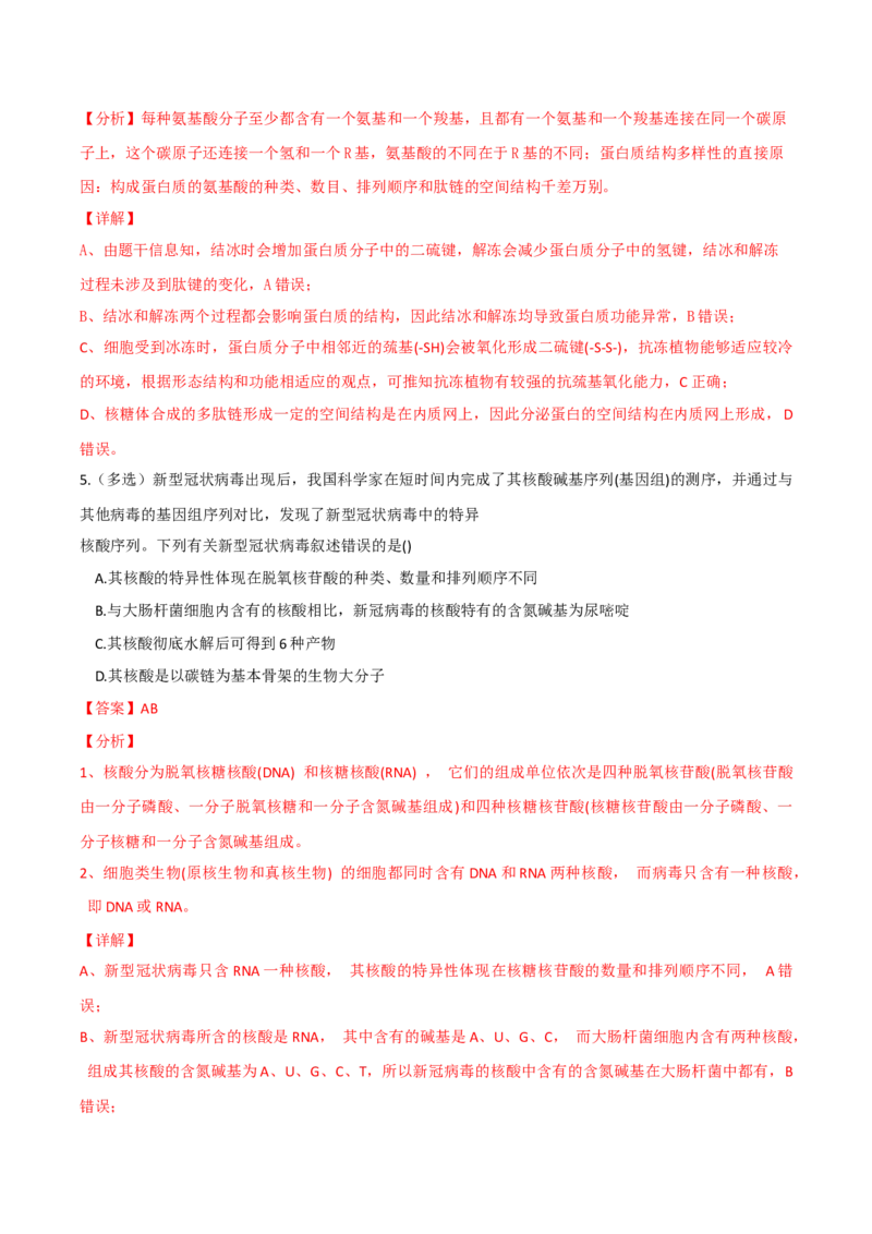 考点01细胞的分子组成-2022年高考生物一轮复习小题多维练（新高考专用）（解析版）_新高考复习资料_2022年新高考复习资料_2022年高考生物一轮复习小题多维练（新高考专用）8.8更新