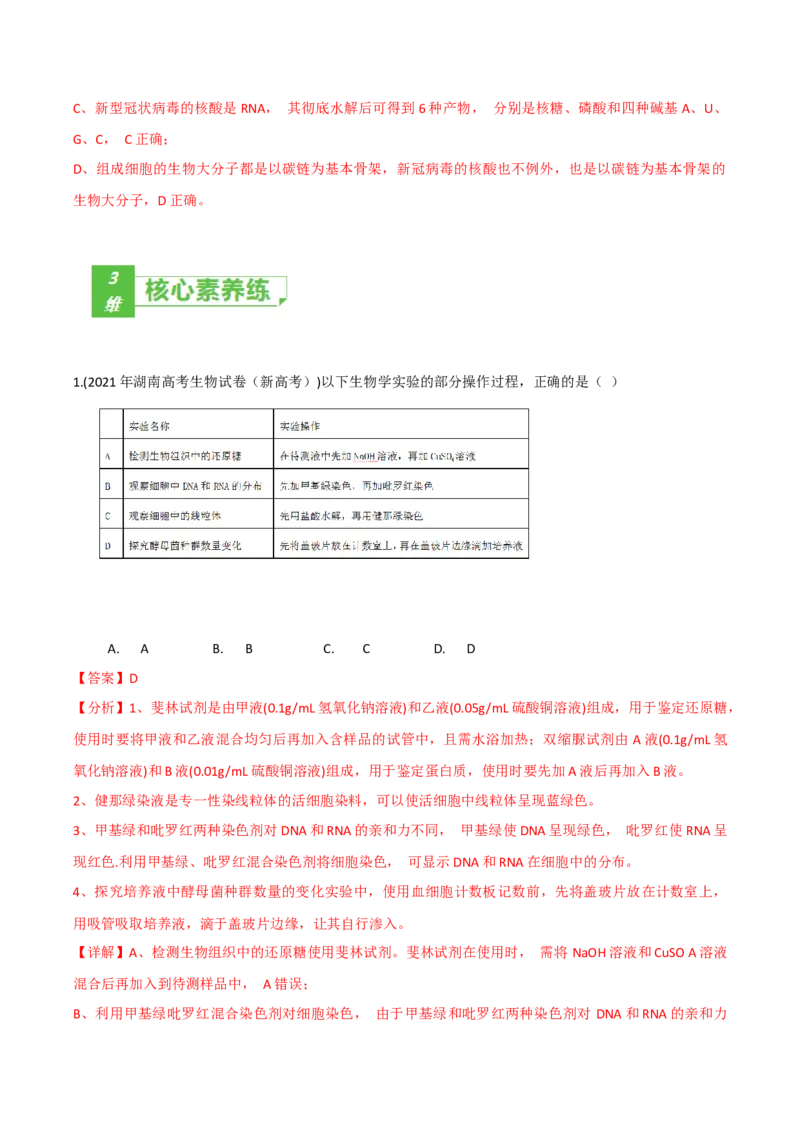 考点01细胞的分子组成-2022年高考生物一轮复习小题多维练（新高考专用）（解析版）_新高考复习资料_2022年新高考复习资料_2022年高考生物一轮复习小题多维练（新高考专用）8.8更新