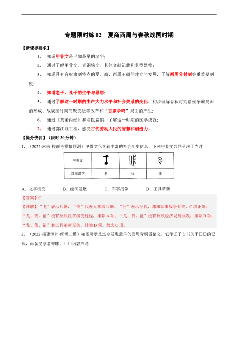 专题限时练02夏商西周与春秋战国时期（解析版）_8历史中考复习_2023年中考复习资料_二轮复习_核心素养新课标2023年中考历史一二轮复习提分快训（部编版）