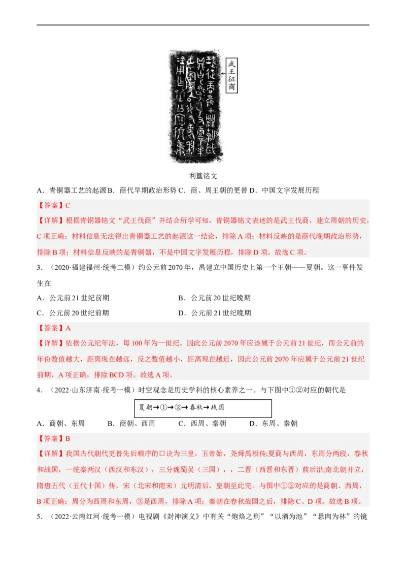 专题限时练02夏商西周与春秋战国时期（解析版）_8历史中考复习_2023年中考复习资料_二轮复习_核心素养新课标2023年中考历史一二轮复习提分快训（部编版）
