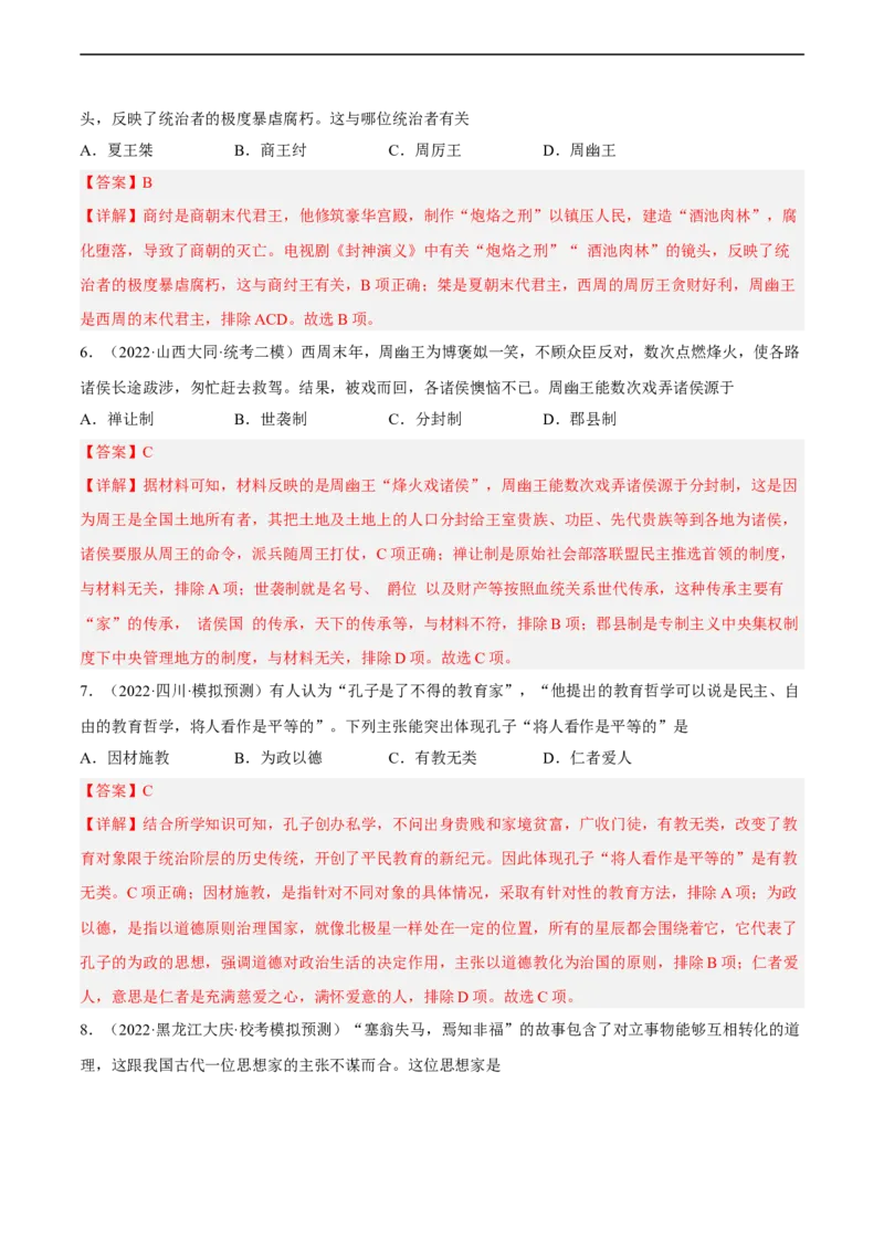 专题限时练02夏商西周与春秋战国时期（解析版）_8历史中考复习_2023年中考复习资料_二轮复习_核心素养新课标2023年中考历史一二轮复习提分快训（部编版）