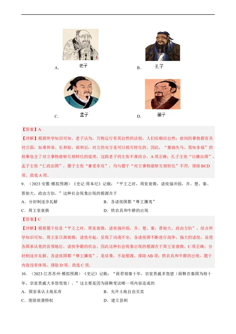 专题限时练02夏商西周与春秋战国时期（解析版）_8历史中考复习_2023年中考复习资料_二轮复习_核心素养新课标2023年中考历史一二轮复习提分快训（部编版）