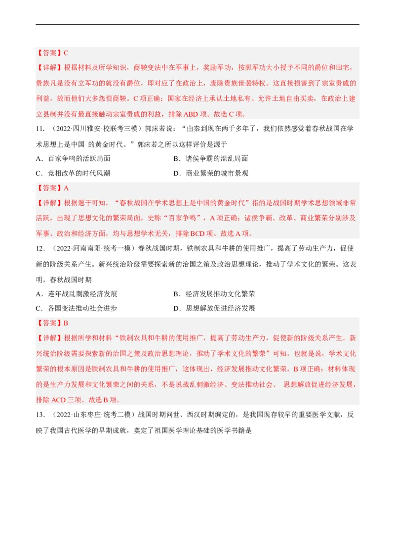 专题限时练02夏商西周与春秋战国时期（解析版）_8历史中考复习_2023年中考复习资料_二轮复习_核心素养新课标2023年中考历史一二轮复习提分快训（部编版）