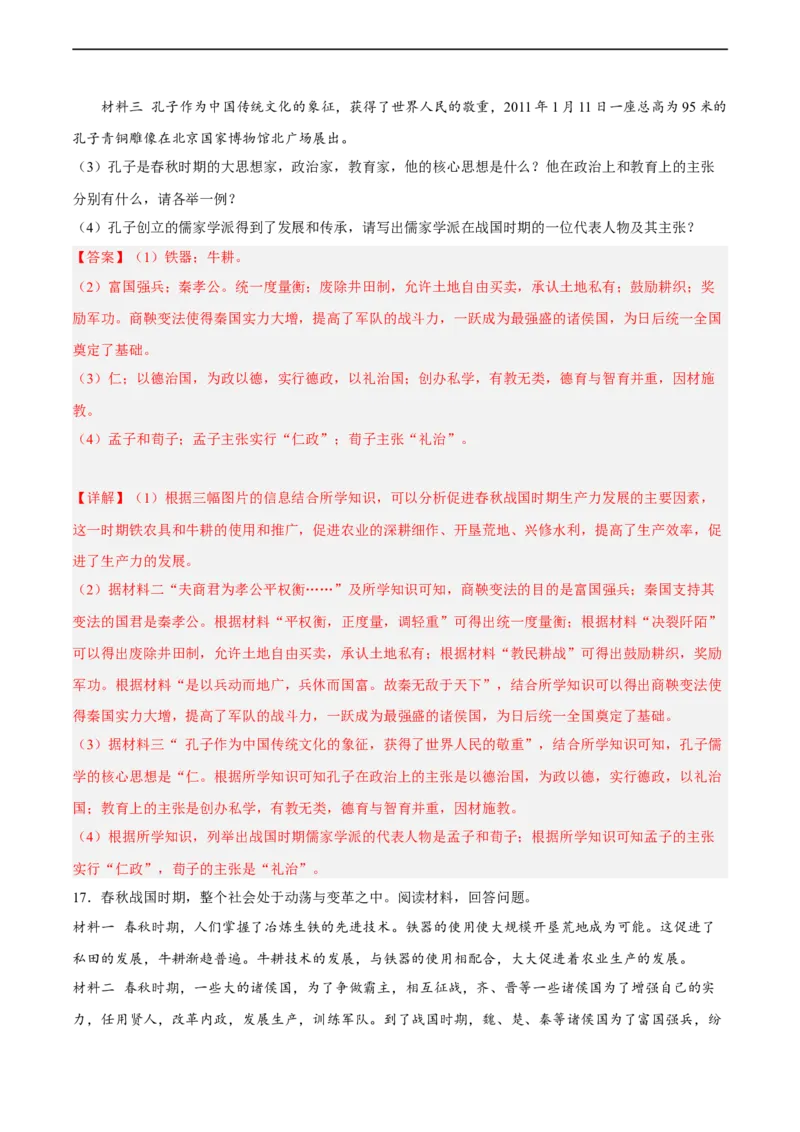 专题限时练02夏商西周与春秋战国时期（解析版）_8历史中考复习_2023年中考复习资料_二轮复习_核心素养新课标2023年中考历史一二轮复习提分快训（部编版）