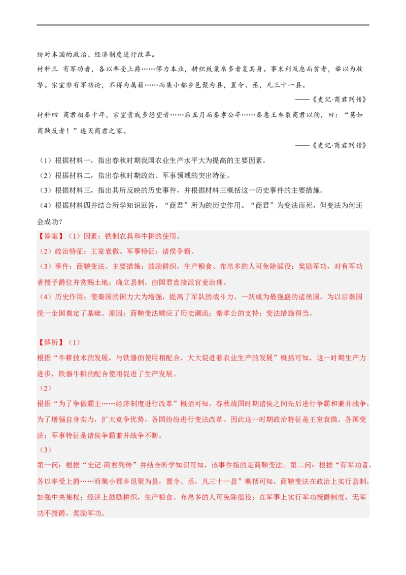 专题限时练02夏商西周与春秋战国时期（解析版）_8历史中考复习_2023年中考复习资料_二轮复习_核心素养新课标2023年中考历史一二轮复习提分快训（部编版）