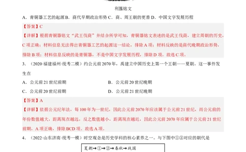 专题限时练02夏商西周与春秋战国时期（解析版）_8历史中考复习_2023年中考复习资料_二轮复习_核心素养新课标2023年中考历史一二轮复习提分快训（部编版）